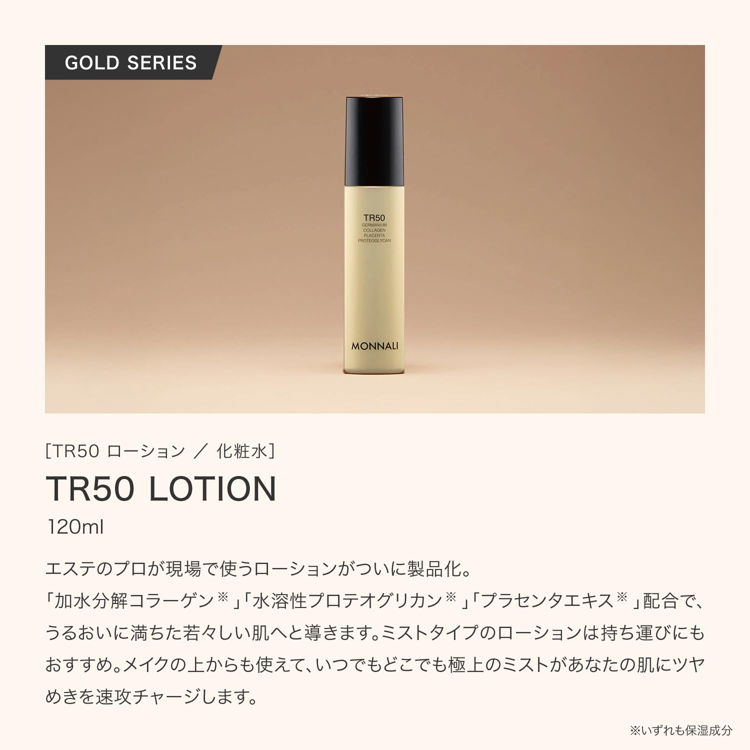 Amazon | MONNALI モナリ ゴールドシリーズ TR50 ローション 120mL